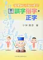 【中古】 人名用漢字と誤字俗字関係通達の解説 新訂/日本加除出版/日本加除出版株式会社 中古】 人名用漢字と誤字俗字関係通達の解説 新訂/日本加除出版/